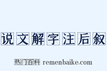 说文解字注后叙是什么意思的图片